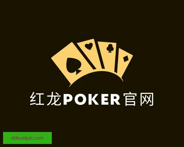 关于红龙poker